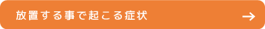 放置する事で起こる症状