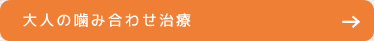 大人の噛み合わせ治療 