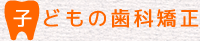 子どもの歯科矯正