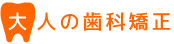 大人の歯科矯正