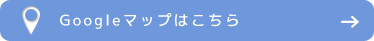 Googleマップはこちら