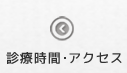 診療時間・アクセス