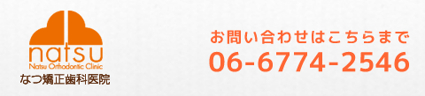 なつ矯正歯科医院