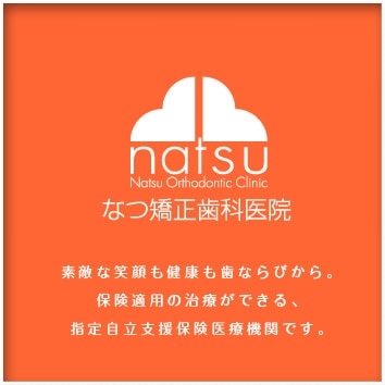 素敵な笑顔も健康も歯ならびから。保健適用の治療ができる、指定自立支援保険医療機関です。