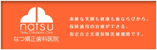 素敵な笑顔も健康も歯ならびから。保健適用の治療ができる、指定自立支援保険医療機関です。