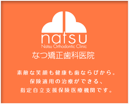 素敵な笑顔も健康も歯ならびから。保健適用の治療ができる、指定自立支援保険医療機関です。